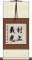 村上義光 Scroll