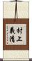 村上義清 Scroll
