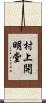 村上開明堂 Scroll