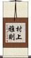 村上雅則 Scroll