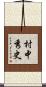 村中秀史 Scroll