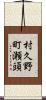 村久野町瀬頭 Scroll
