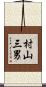 村山三男 Scroll