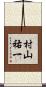 村山祐一 Scroll