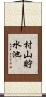 村山貯水池 Scroll