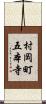 村岡町五本寺 Scroll