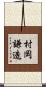 村岡謙造 Scroll