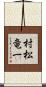 村松竜一 Scroll