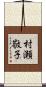 村瀬敬子 Scroll