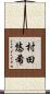 村田悠希 Scroll