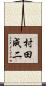村田成二 Scroll