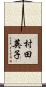 村田英子 Scroll
