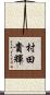村田貴輝 Scroll
