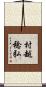 村越稔弘 Scroll