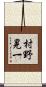 村野晃一 Scroll