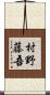 村野藤吾 Scroll