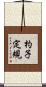 杓子定規 Scroll