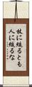 杖に縋るとも人に縋るな Scroll