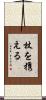 杖を携える Scroll