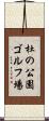 杜の公園ゴルフ場 Scroll