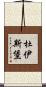 杜伊斯堡 Scroll