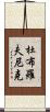 杜布羅夫尼克 Scroll