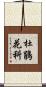 杜鵑花科 Scroll
