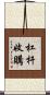 杠杆收購 Scroll