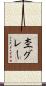 杢グレー Scroll