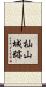 杣山城跡 Scroll