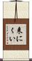 来にくい Scroll