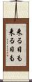 来る日も来る日も Scroll