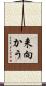 来向かう Scroll
