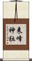 来峰神社 Scroll