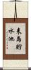 来島貯水池 Scroll
