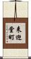 来迎堂町 Scroll