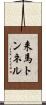 来馬トンネル Scroll