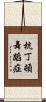 杭丁頓舞蹈症 Scroll