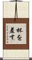 杯を差す Scroll