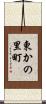 東かの里町 Scroll
