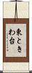 東ときわ台 Scroll