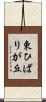 東ひばりが丘 Scroll