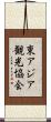 東アジア観光協会 Scroll