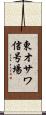 東オサワ信号場 Scroll