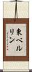東ベルリン Scroll