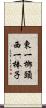東一榔頭西一棒子 Scroll