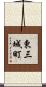 東三城町 Scroll
