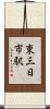 東三日市駅 Scroll