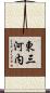 東三河内 Scroll