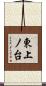 東上ノ台 Scroll